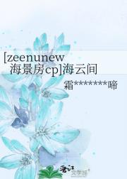 [zeenunew 海景房cp]海云间