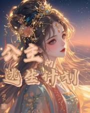 穿越成公主要如何逃生