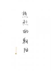 热烈的朝阳