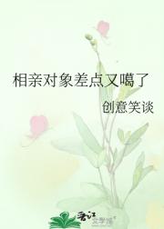相亲对象差点又噶了