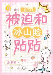 被迫和冰山脸贴贴ABO