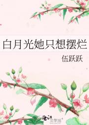 白月光她只想摆烂