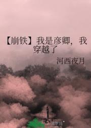 【崩铁】我是彦卿，我穿越了
