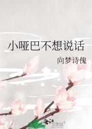 小哑巴不想说话