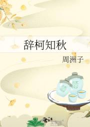辞柯知秋