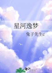 星河逸梦