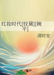 红妆时代[钗黛][婉平]