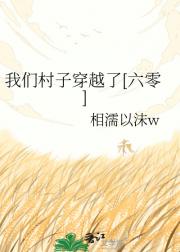 我们村子穿越了[六零]