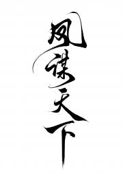 凤谋天下