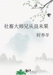 社畜大师兄从良未果