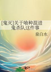 [鬼灭]关于喰种混进鬼杀队这件事