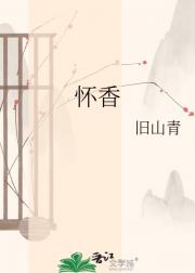 怀香