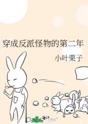 穿成反派怪物的第二年
