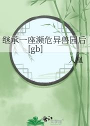 继承一座濒危异兽园后[gb]