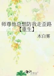 师尊他总想防我走歪路【重生】