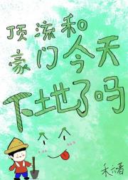 顶流和豪门今天下地了吗？