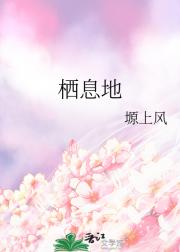 栖息地