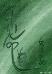 封尘命道