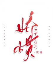 娇惯
