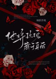 他将玫瑰藏于身后