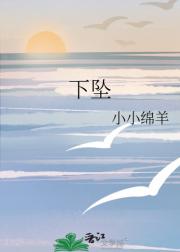 下坠