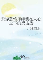 杀穿恐怖却绊倒在人心之下的反击战
