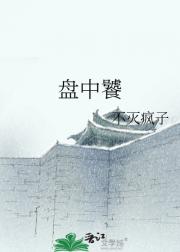盘中饕