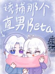 诱捕那个直男Beta