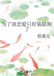 为了谈恋爱只好装舔狗了