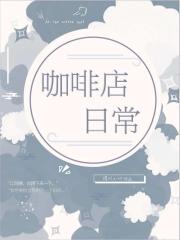 咖啡店日常