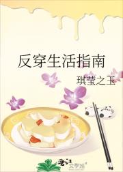 反穿生活指南