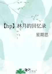 【hp】林月的回忆录