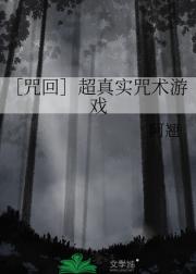 ［咒回］超真实咒术游戏