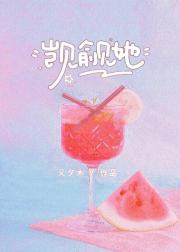 觊觎她