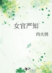 女官严知