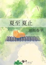 夏至 夏止