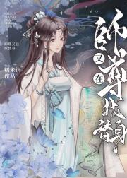 师尊又在找替身