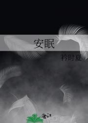 安眠