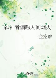 弑神者偏吻人间烟火