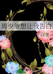 周少爷想让我告白
