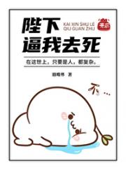陛下他昏庸值不太够