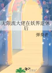 无限流大佬在妖界退休后