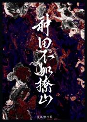 古代种田养妻生活（gl）