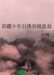 苗疆少年引诱我做蛊翁