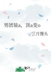 男团装a，顶a变o