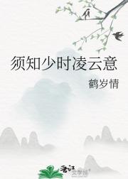 须知少时凌云意