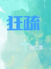 狂疏
