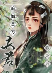 假死后夫君追悔莫及