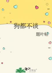 狗都不谈