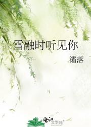 雪融时听见你
